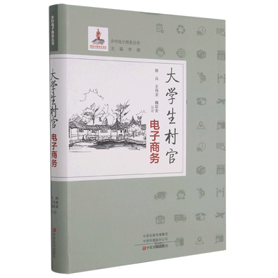 大学生村官电子商务/乡村电子商务丛书官方正版 博库网