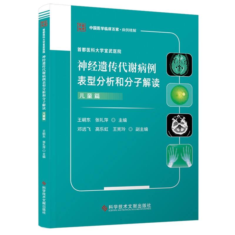 首都医科大学宣武医院神经遗传代谢病例表型分析和分子解读.儿童篇 博库网