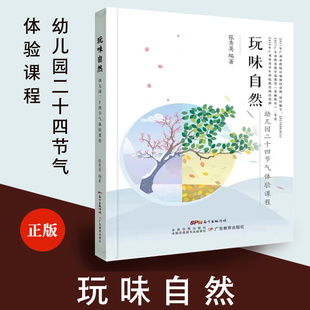 玩味自然：幼儿园二十四节气体验课程  张秀英编著 广东教育出版社图书籍 体验课程活动安排 教学活动资源汇总书籍 博库网