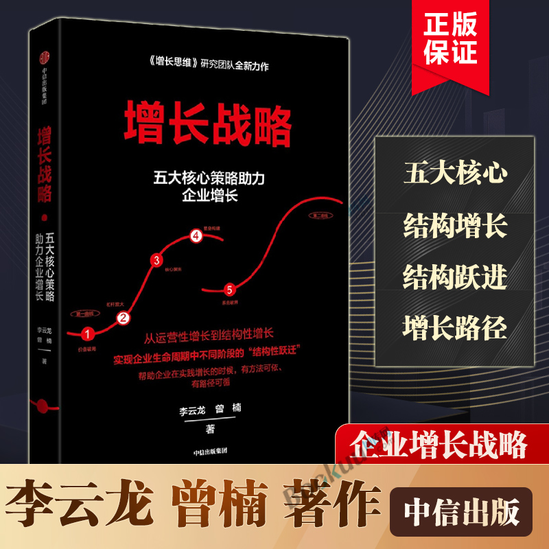 增长战略 李云龙等著 增长思维作者 回归商业本质 谋求创新发展 管理学 企业经营与管理 企业增长 创业创新 博库网