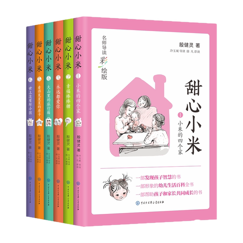 甜心小米名师导读彩绘版全套6册 儿童成长智慧故事书幼儿生活百科一二三四五六年级小学生阅读课外书殷健灵青少年心灵成长启蒙读物