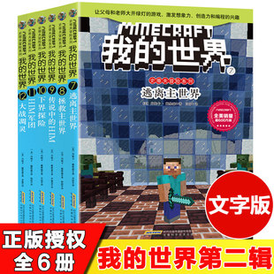 世界书史蒂夫冒险系列全套6册6 我 正版 12岁少儿童益智启蒙游戏童话故事书 第二辑 一二三四五六年级小学生课外阅读乐高游戏书