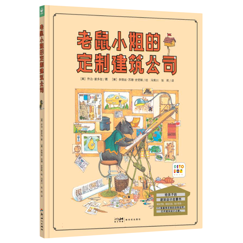 【点读版】老鼠小姐的定制建筑公司精装诺贝尔科学馆科普绘本这是谁的家建筑师老鼠小姐需要房子找老鼠小姐小鸡球球点读绘本图画书