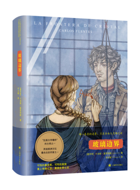 玻璃边界  墨西哥卡洛斯·富恩特斯 著  李文敏译 拉美文学主将卡洛斯·富恩特斯文学生涯晚 博库网