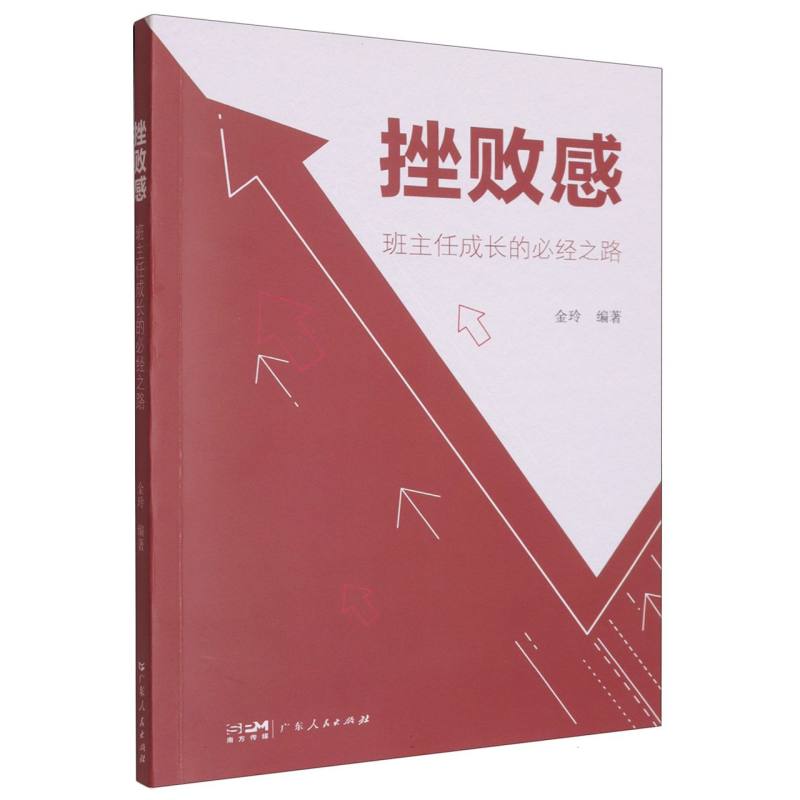 挫败感——班主任成长的必经之路 博库网