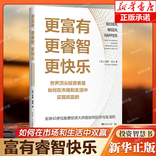 更富有更睿智更快乐 世界 投资者是如何在市场和生活中实现双赢的 冷静又坚韧的投资者40多位大师的投资智慧管理书籍正版博库网