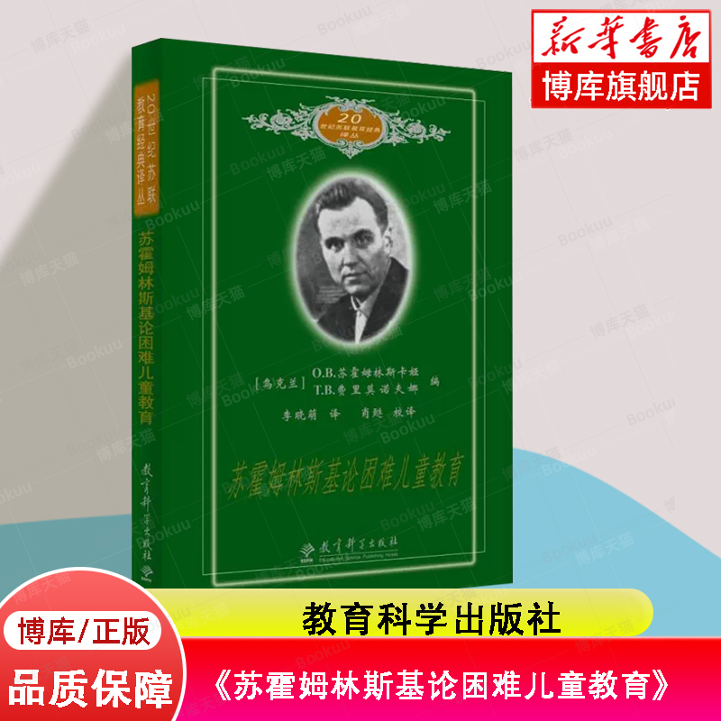 20世纪苏联教育经典译丛：苏霍姆林斯基论困难儿童教育  [乌克兰]O.B.苏霍姆林斯卡娅 T.B.费里莫诺夫娜编 教育科学出版社