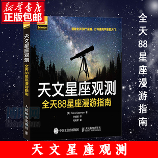 夜空观星 宇宙探秘 天文星座观测 星宿宇宙学 星座解密 书籍 天文书籍 正版 宇宙星空星座图 博库网 全天88星座漫游指南 夜观星空