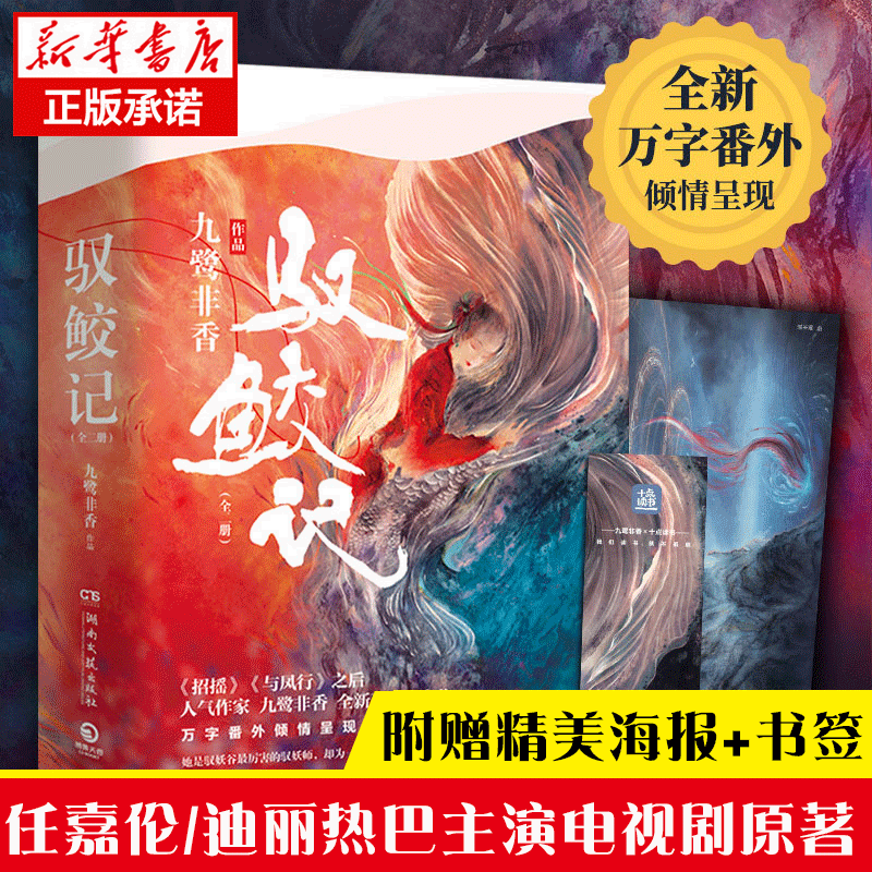 现货【附赠海报+书签+番外】驭鲛记小说(上下)2册 任嘉伦/迪丽热巴主演《与君初相识,恰似故人归》电视剧原著古装言情小说书正版