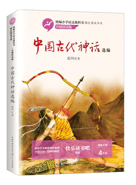 中国古代神话袁珂四年级上册