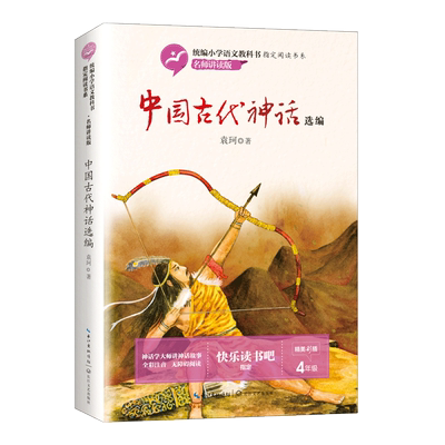 中国古代神话袁珂四年级上册