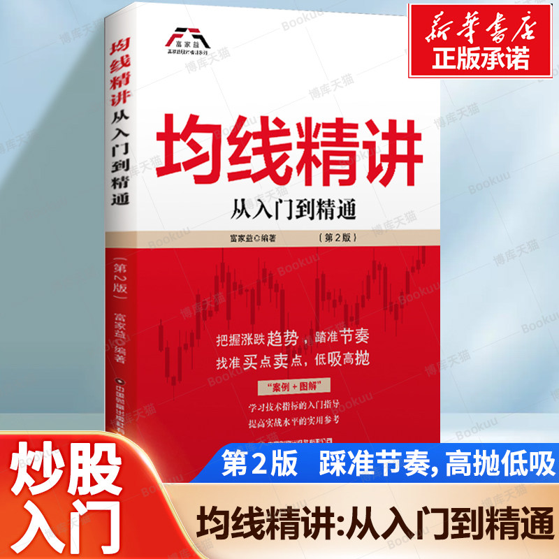 均线精讲（第2版）：从入门到精通 把握涨跌趋势 踏准节奏 找准买点卖点 低吸高抛 学习技术指标的入门指导 炒股书籍 - 实物图