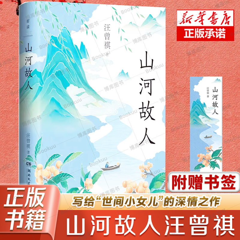 山河故人 汪曾祺 汪曾祺怀人忆旧散文 每一个故事都蕴藏着生命的感动与沉淀 汪曾祺散文集 现当代文学散文随笔 新华书店正版