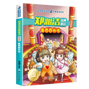 鲁西西外传注音版彩图注音版 童话大王郑渊洁经典系列 小学生一二三年级课外阅读书籍6-8-10-12周岁儿童读物小说故事书带拼音正版