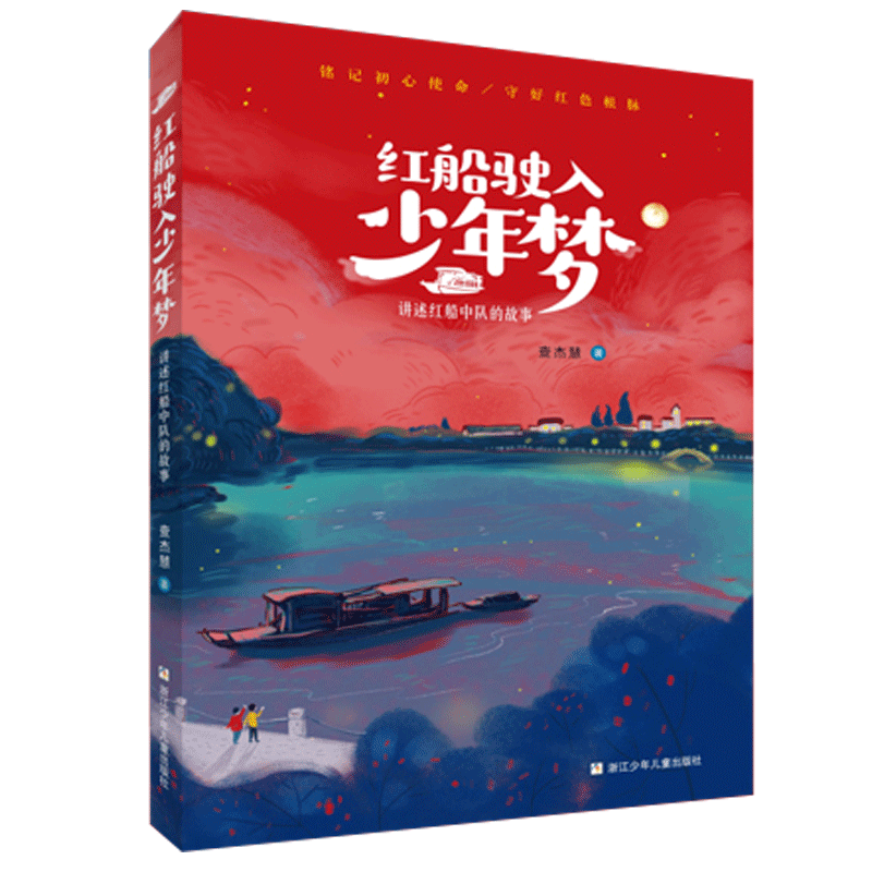 红船驶入少年梦/讲述红船中队的故事 查杰慧著红色经典书籍儿童文学读物革命故事书三四五六年级成长励志课外阅读书籍小学生书目