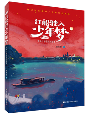 红船驶入少年梦/讲述红船中队的故事 查杰慧著红色经典书籍儿童文学读物革命故事书三四五六年级成长励志课外阅读书籍小学生书目