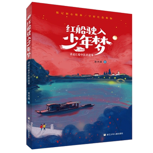 红船驶入少年梦/讲述红船中队的故事 查杰慧著红色经典书籍儿童文学读物革命故事书三四五六年级成长励志课外阅读书籍小学生书目