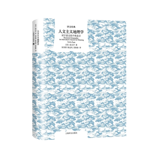 人文主义地理学 对于意义的个体追寻 上海译文经典 对一个地方生动或逼真的描述 也许就是人文主义地理学的成就新华书店正版博库网