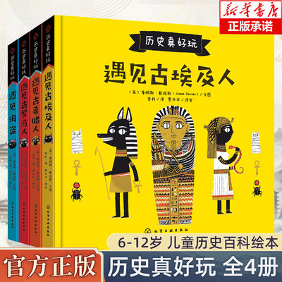 历史真好玩系列 遇见古埃及人古罗马人+古希腊人+海盗共4册 儿童科普历史启蒙百科西方文化小学生一二三四五六年级课外阅读书籍