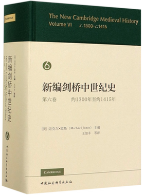 新编剑桥中世纪史(第6卷约1300年至约1415年)(精) 博库网