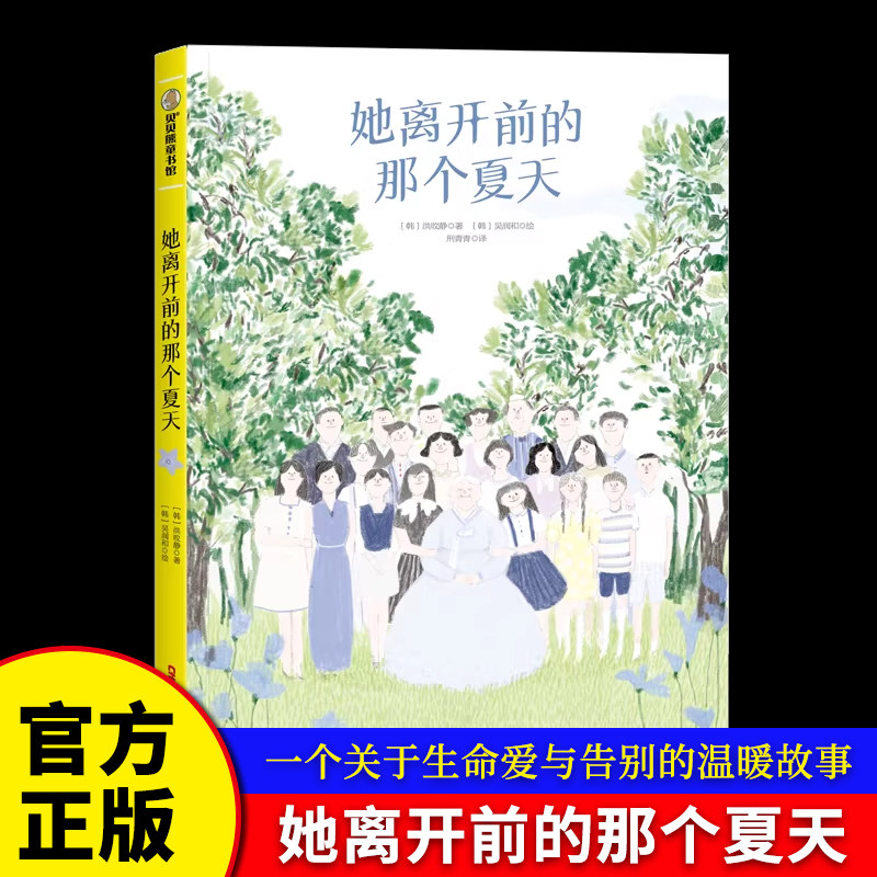 她离开前的那个夏天 一个关于生命爱与告别的温暖故事教会孩子珍惜当下的每一份团聚 打破传统禁忌的勇气之作生前葬礼儿童文学读物图片