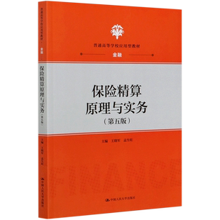 保险精算原理与实务(金融第5版普通高等学校应用型教材) 博库网