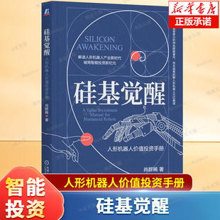 硅基觉醒 人形机器人价值投资手册 肖群稀 著 破解智能投资新纪元 产业价值投资 未来科技趋势 金融投资书籍