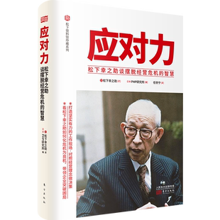 应对力：松下幸之助谈摆脱经营危机的智慧 (精)/松下资料馆珍藏系列  企业管理 经营之神  稻盛和夫 博库网