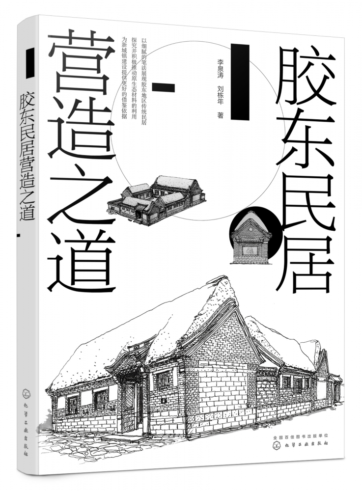 胶东民居营造之道 李泉涛 刘栋年 附赠传统现代胶东民居营造图纸 胶东民居历史空间 装饰艺术 民宿经营与管理 建筑设计与施工书籍