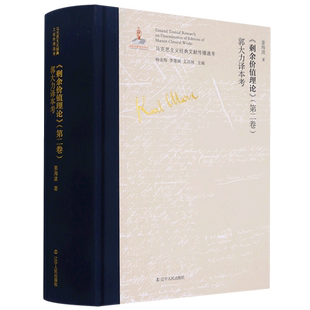 剩余价值理论＜第二卷＞郭大力译本考(精)/马克思主义经典文献传播通考 博库网