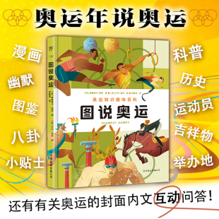 新华正版 图说奥运知识趣味百科漫画式 科普体育早教启蒙读物运动竞技奥运会项目比赛一二三四五六年级课外阅读书籍青少年版