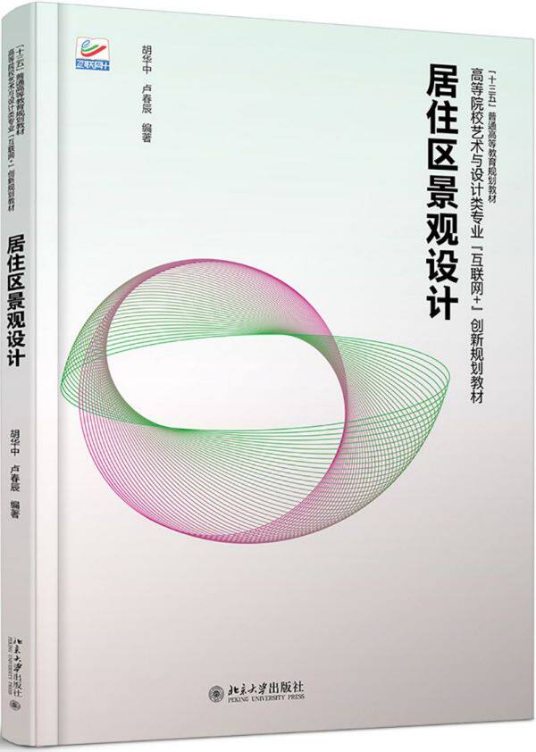 居住区景观设计 胡华中,卢春辰 正版书籍   博库网