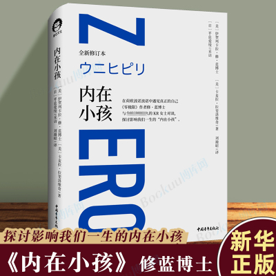 内在小孩 在荷欧波诺波诺中遇见真正的自己 《零极限》作者修·蓝博士与 清理 KR女士对谈 探讨影响我们一生的内在小孩