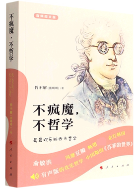 不疯魔不哲学(最最欢乐版西方哲学音频图文版)  人民出版社 博库网