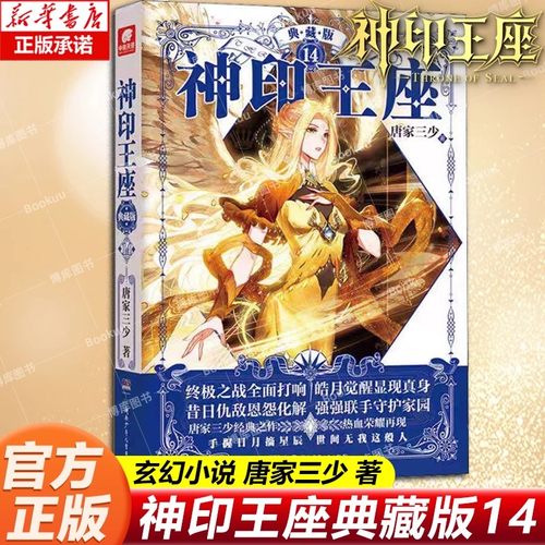 神印王座小说典藏版14 唐家三少著 皓月当空外传天守之神大龟甲师斗罗大陆重生唐三终极斗罗 玄幻武侠小说非漫画书籍 博库网