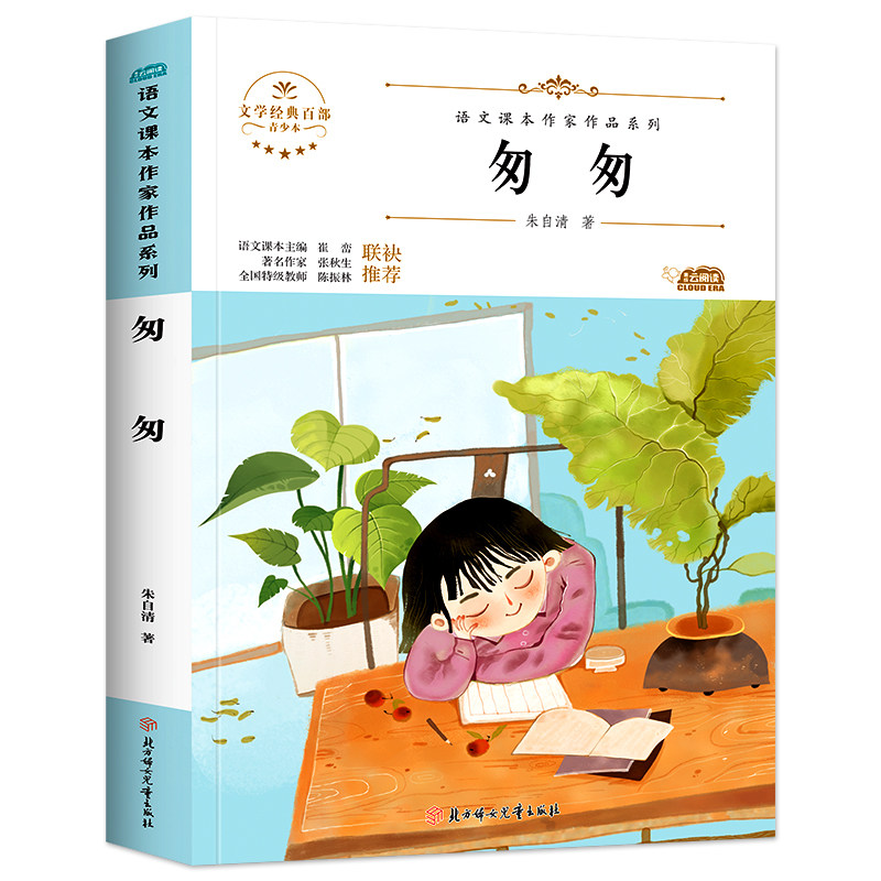 匆匆朱自清著小学生语文课本作家作品系列六年级课外书必读老师推 荐