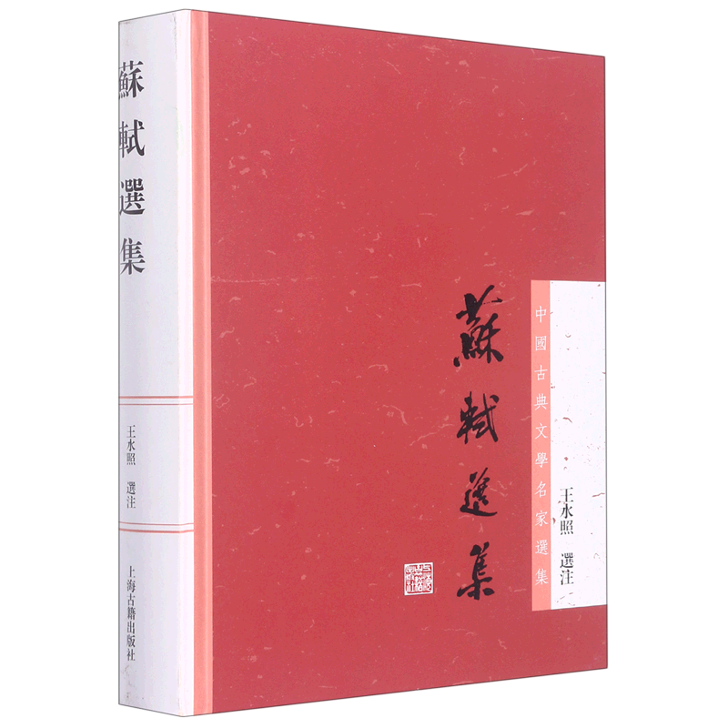 苏轼选集 中国古典文学名家选集 王水照选注 诗词文各代表作品 中国古诗词 罕见选本 苏东坡 正版图书籍 上海古籍出版社