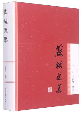 苏轼选集 中国古典文学名家选集 王水照选注 诗词文各代表作品 中国古诗词 罕见选本 苏东坡 正版图书籍 上海古籍出版社
