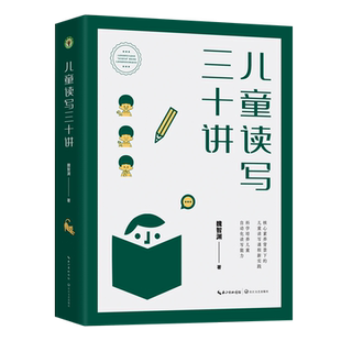 儿童读写三十讲 教师培训专家铁皮鼓魏智渊新作大教育书系儿童阅读教育公益机构担当者行动橡果学院儿童阅读师资培养配套用书