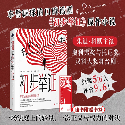 【赠书签】初步举证 苏西·米勒著豆瓣评分9.6朱迪·科默主演奥利弗与托尼双料大奖舞台剧《初步举证》辛芷蕾女性主义自我意识觉醒