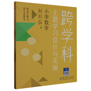 跨学科主题学习设计与实施 小学数学 在课例中让教师理解中的跨学科主题学习  王艳玲、吴正宪、马云鹏 著 教育科学出版社 博库网