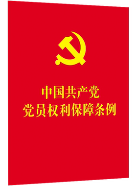 【64开红皮烫金】中国共产党党员权利保障条例（含新旧对照） 博库网