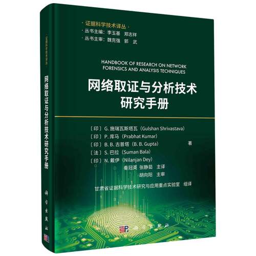 网络取证与分析技术研究手册/证据科学技术译丛 博库网