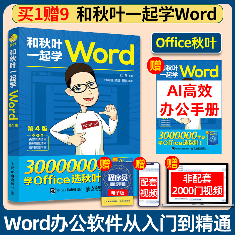 和秋叶一起学Word+Ai 第4版 2024年office自动化办公软件