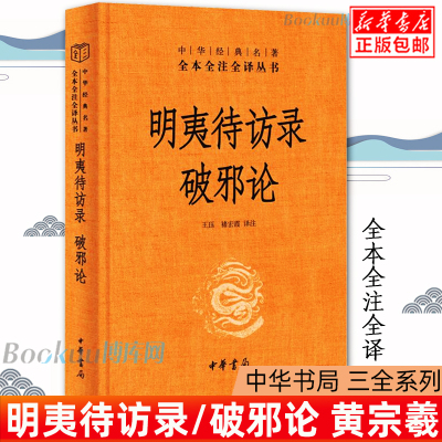 【中华书局三全系列】明夷待访录 破邪论 黄宗羲的政论性著作 原著注释带译文 中华经典名著全本全注全译丛书 博库网正版书籍