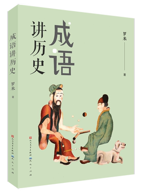 成语讲历史 / 成语故事系列  博物馆 成语典故 历史故事 传统文化 8-12岁 小学课外阅读  博库网