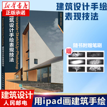 Procreate+SketchUp+Photoshop建筑设计手绘表现技法 建筑设计教程手绘效果图ipad绘画技法 建筑手绘从入门到实践 iPad画建筑手绘