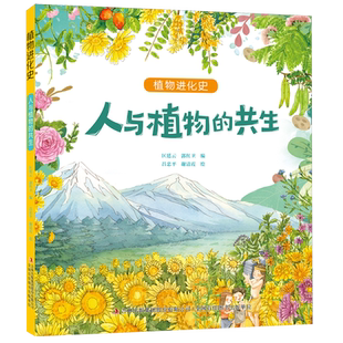 人与植物的共生/植物进化史 博库网