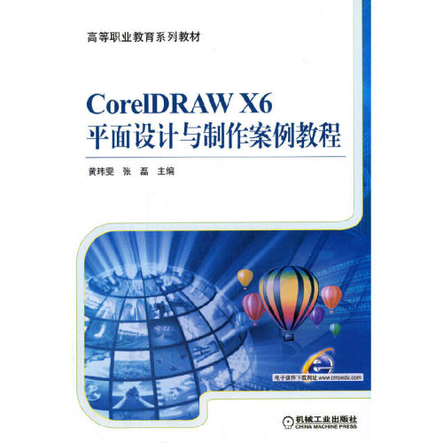 CorelDRAW X6平面设计与制作案例教程 博库网