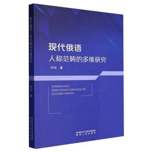 现代俄语人称范畴 多维研究 博库网